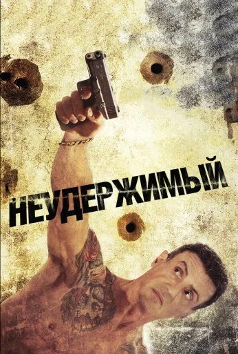 Неудержимый (2012) онлайн бесплатно
